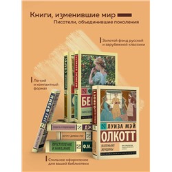 АСТ Луиза Мэй Олкотт "Хорошие жены (новый перевод)"