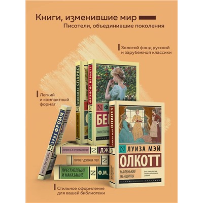 АСТ Луиза Мэй Олкотт "Хорошие жены (новый перевод)"