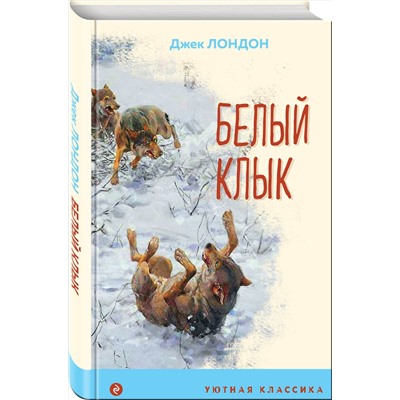349558 Эксмо Джек Лондон "Белый клык (с иллюстрациями)"