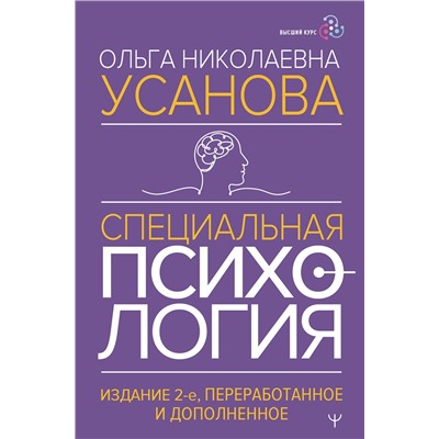 АСТ Ольга Усанова "Специальная психология. Издание 2-е, переработанное и дополненное"
