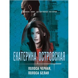 Эксмо Екатерина Островская "Полоса черная, полоса белая"