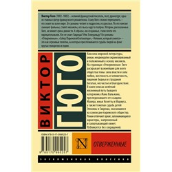 АСТ Виктор Гюго "Отверженные. [Роман. В II т.] Т. I"