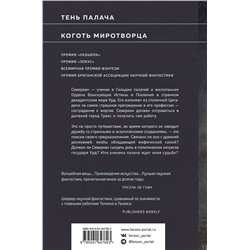 Эксмо Джин Вулф "Тень и Коготь"