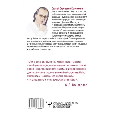 АСТ Сергей Сергеевич Коновалов "Заочное лечение. Для тех, кто на Пути к Познанию и Здоровью"