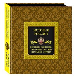 Эксмо "История России. Великие события, о которых должна знать вся страна (в коробе)"