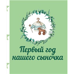 АСТ . "Первый год нашего сыночка"