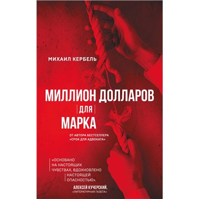 АСТ Михаил Кербель "Миллион долларов для Марка"