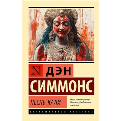 510069 АСТ Дэн Симмонс "Песнь Кали"