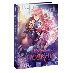 Эксмо WOLHET "Все равно это исекай. Том 2"