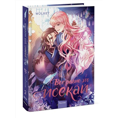 Эксмо WOLHET "Все равно это исекай. Том 2"