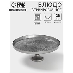 Блюдо для торта «Кувшинка», d=28 см, на ножке, стекло, серебристое