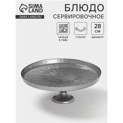 Блюдо для торта «Кувшинка», d=28 см, на ножке, стекло, серебристое