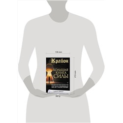 АСТ Тамара Шмидт "Крайон. Большая книга Силы. Ваши возможности безграничны!"