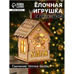 Ёлочная игрушка «Домик с колокольчиками», 6×4.5×4.5 см, от батареек, свечение тёплое белое