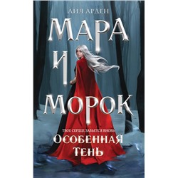 363277 Эксмо Лия Арден "Мара и Морок. Особенная Тень"
