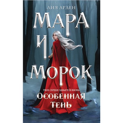 363277 Эксмо Лия Арден "Мара и Морок. Особенная Тень"