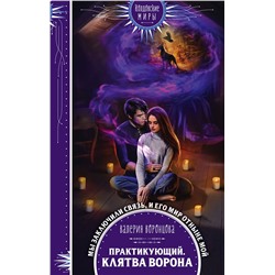 Эксмо Валерия Воронцова "Практикующий. Клятва ворона"