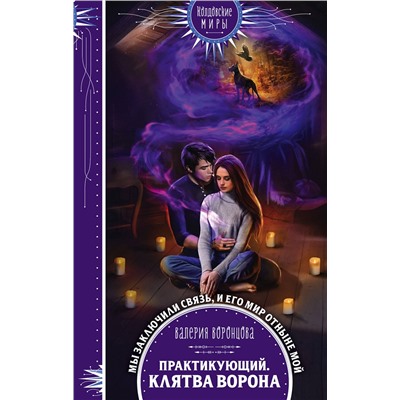 Эксмо Валерия Воронцова "Практикующий. Клятва ворона"