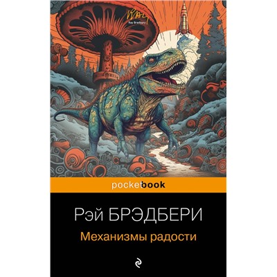 Эксмо Рэй Брэдбери "Механизмы радости"
