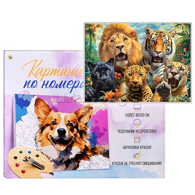 Холст с красками 40х50 по номерам "Селфи диких кошек" (в коробке) (30цв.)