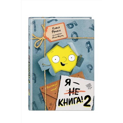 Эксмо Катя Фриксе "Я - книга! Распакуй меня - 2"