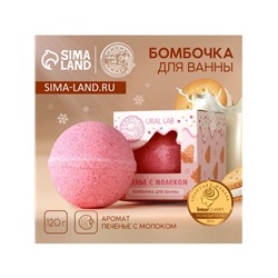 Бомбочка для ванны, 120 г, аромат печенья с молоком, URAL LAB