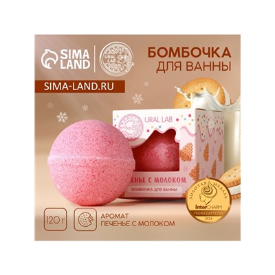Бомбочка для ванны, 120 г, аромат печенья с молоком, URAL LAB