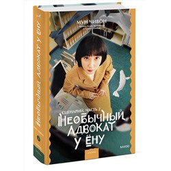 Эксмо Мун Чивон "Необычный адвокат У Ёну. Сценарий. Часть 2"