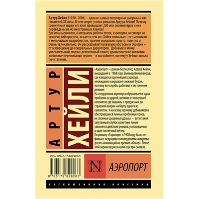 АСТ Артур Хейли "Аэропорт"