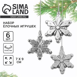 Ёлочные игрушки «Снежинки», серебряные