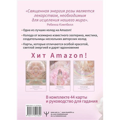 АСТ Ребекка Кэмпбелл "Таро. Магия Богини"