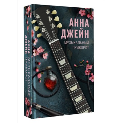 АСТ Джейн Анна "Музыкальный приворот"