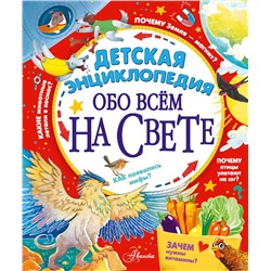 АСТ Гребенникова А.Д., Малов В.И., Волцит П.М., Монвиж-Монтвид А.И., Собе-Панек М.В., Константиновский М.А. "Детская энциклопедия обо всём на свете"