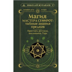 АСТ Николай Журавлев "Магия Мастера Сефирот: тайные знания предков. Практики, ритуалы, заклинания, таро"