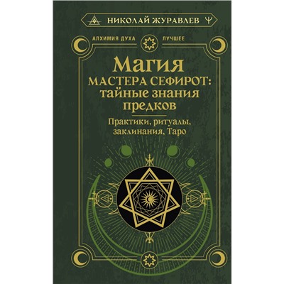 АСТ Николай Журавлев "Магия Мастера Сефирот: тайные знания предков. Практики, ритуалы, заклинания, таро"