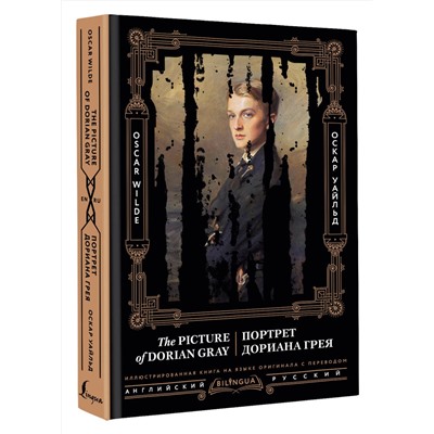 АСТ Оскар Уайльд "Портрет Дориана Грея = The Picture of Dorian Gray"