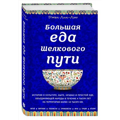 Эксмо Джен Лин-Лью "Большая еда Шелкового пути (книга в суперобложке)"