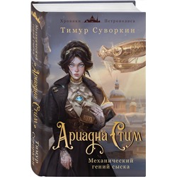 Эксмо Тимур Суворкин "Ариадна Стим. Механический гений сыска"