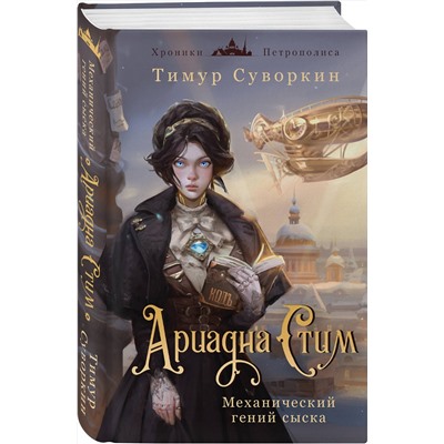 Эксмо Виктор Дашкевич, Тимур Суворкин "Комплект из 2-х книг. Ариадна Стим. Механический гений сыска + Граф Аверин. Колдун Российской империи (#1)"