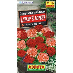 1692A Пеларгония Дансер F2 Ворвик, смесь сортов 5 шт