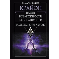 АСТ Тамара Шмидт "Крайон. Большая книга Силы. Ваши возможности безграничны!"