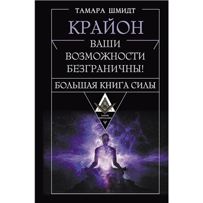 АСТ Тамара Шмидт "Крайон. Большая книга Силы. Ваши возможности безграничны!"
