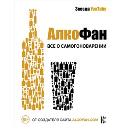 АСТ Алкофан,. "Алкофан. Все о самогоноварении"