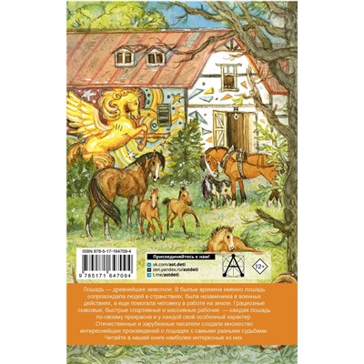 АСТ Ушинский К.Д., Куприн А.И., Алексеев С.П. и др. "Большая книга про лошадок"