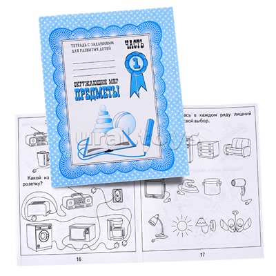 Рабочая тетрадь Окружающий мир.Предметы