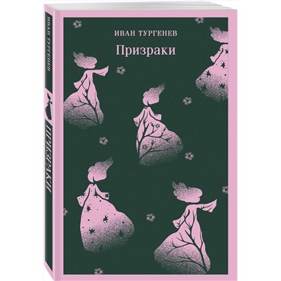 Эксмо Иван Тургенев "Призраки. Таинственные повести"