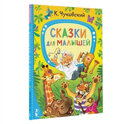 АСТ Чуковский К.И. "Сказки для малышей"