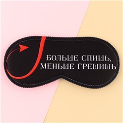 Маска для сна «Меньше грешишь», 19,3 × 9,5 см, чёрная