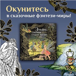 АСТ Широнина Юлия "Эльфы, гномы и другие обитатели Старой Англии"