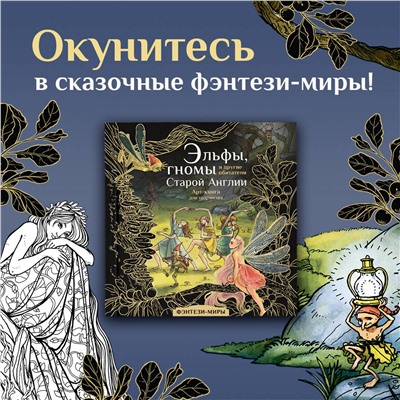 АСТ Широнина Юлия "Эльфы, гномы и другие обитатели Старой Англии"